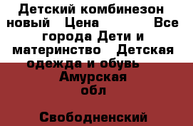 Детский комбинезон  новый › Цена ­ 1 000 - Все города Дети и материнство » Детская одежда и обувь   . Амурская обл.,Свободненский р-н